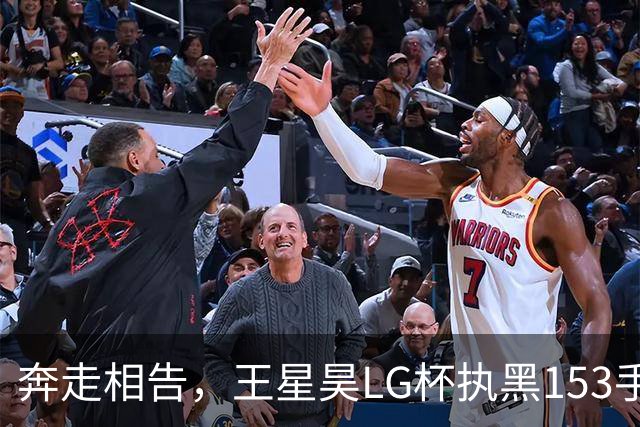 奔走相告，王星昊LG杯执黑153手大胜申真谞，兑现举办方的大失误
