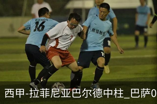 西甲-拉菲尼亚巴尔德中柱 巴萨0-0闷平赫塔菲